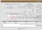 تصویر کوچک آگهی نیاز انتخاب تامین کننده-اجرای دیوار حایل ملک آقای رضا حیدری طبق لیست پیوست