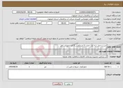 تصویر کوچک آگهی نیاز انتخاب تامین کننده-خرید و حمل سه عدد مخزن 5 مترمکعبی 5 لایه عمودی دهق