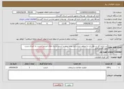 تصویر کوچک آگهی نیاز انتخاب تامین کننده-این اداره¬کل در نظر دارد به منظور شناسایی نقاط ضعف و آسیب پذیری های امنیتی نسبت به اجرای تست نفوذ اقدام نماید 