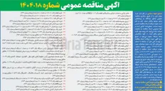 تصویر کوچک آگهی خرید مخزن آب به تعداد باکد ۳۳ عدد مطابق پیوست (استعلام شماره ۶۵۲ ) 