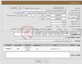 تصویر کوچک آگهی نیاز انتخاب تامین کننده-خرید 1600 دست لباس کار (ایمنی) سیمبانان بر اساس شرایط و الزامات پیوست