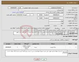 تصویر کوچک آگهی نیاز انتخاب تامین کننده-خرید رنگ اکریلیک طبق لیست پیوست عدم ارسال لیست پیوست به منزله حذف می باشد.کارشناس آقای حاجی پور 09126063964 