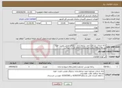 تصویر کوچک آگهی نیاز انتخاب تامین کننده-ارائه خدمات مشاوره جهت پیادهسازی سازوکار تضمین امنیت حوزه توسعه نرمافزار نظارت هوشمند با انعقاد قرارداد میباشد