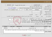 تصویر کوچک آگهی نیاز انتخاب تامین کننده-خدابنده-عوارض برق پک 36-پروژه های سرمایه ای - عوارض-نیرورسانی،توسعه واحداث،اصلاح وبهینه سازی وکاهش تلفات وتامین روشنایی معابر-6ماهه