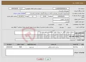 تصویر کوچک آگهی نیاز انتخاب تامین کننده-استعلام عملیات کامل زیر سازی معابر سطح شهر طبق پیوست