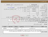تصویر کوچک آگهی نیاز انتخاب تامین کننده-کارتریج واستپلر.تسویه 5 ماهه .هزینه حمل برعهده تامین کننده . مجوز imed وهمچنین پیوست پیش فاکتور همراه کد IRC الزامیست. لیست پیوست دارد