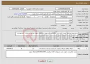 تصویر کوچک آگهی نیاز انتخاب تامین کننده-خدمت مورد نیاز تهیه ونصب 5عدد درب کرکره ای برقی جهت ساختمان سهند مطابق مشخصات فایل پیوستی
