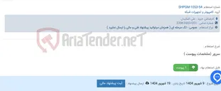 تصویر کوچک آگهی سرور (مشخصات پیوست )