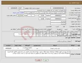 تصویر کوچک آگهی نیاز انتخاب تامین کننده-ابزار ارتوپدی /طبق مدارک پیوست/پرداخت 6ماهه/هزینه ارسال،باربری و تخلیه در مرکز برعهده فروشنده میباشد/قیمت کل زده شود