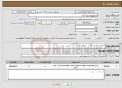 تصویر کوچک آگهی نیاز انتخاب تامین کننده-طراحی و ساخت و اجرا و دیزاین دفتر کار