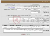 تصویر کوچک آگهی نیاز انتخاب تامین کننده-انجام عملیات ریزش برداری