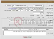 تصویر کوچک آگهی نیاز انتخاب تامین کننده-فرم استعلام بهاساخت فضای برانکارد شو/شرایط و ضوابط طبق مدارک پیوست/پرداخت طبق قرارداد(بارسوم)