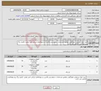 تصویر کوچک آگهی نیاز انتخاب تامین کننده-خرید انواع تیربتونی چهارگوش مطابق مشخصات درخواستی وآخرین دستورالعمل ارزیابی فنی توانیر، تکمیل برگ پیشنهادقیمت الزامی می باشد