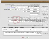 تصویر کوچک آگهی نیاز انتخاب تامین کننده-خرید چراغ 30وات LED ، مطابق مشخصات درخواستی وآخرین دستورالعمل ارزیابی فنی توانیر،تکمیل برگ پیشنهاد قیمت الزامی می باشد