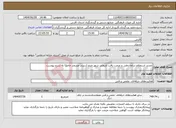 تصویر کوچک آگهی نیاز انتخاب تامین کننده-تجدید استعلام ساماندهی و مرمت بافت تاریخی شهر خنج (سردر مسجد جامع) به شرح پیوست