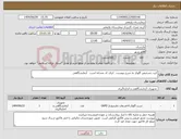 تصویر کوچک آگهی نیاز انتخاب تامین کننده-کیت تشخیص گلوکز به شرح پیوست ایران کد مشابه است آزمایشگاهی