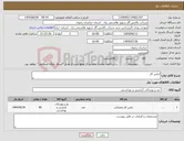 تصویر کوچک آگهی نیاز انتخاب تامین کننده-لباس کار 