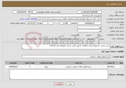 تصویر کوچک آگهی نیاز انتخاب تامین کننده-خرید و نصب مجموعه بازی و قطعات (جهت ایمن سازی محوطه بازی کودکان)