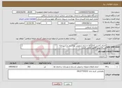 تصویر کوچک آگهی نیاز انتخاب تامین کننده-اجرای کاشی کاری کف و بدنه سرویس بهداشتی و آشپزخانه ارسال پیش فاکتور الزامی است پرداخت بعد پایان کار و تایید ناظر فنی 