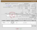 تصویر کوچک آگهی نیاز انتخاب تامین کننده-قطعات سیستم میترینگ تاسیسات نفت نظامیه