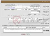 تصویر کوچک آگهی نیاز انتخاب تامین کننده-تهیه و نصب سردخانه زیر صفر و بالای صفر دانشگاه فرهنگیان ادیمشک واحد امام رضا (ع) تلفن هماهنگی 09169470229