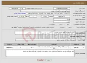 تصویر کوچک آگهی نیاز انتخاب تامین کننده-واگزاری فیزیوتراپی طبق لیست پیوست
