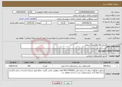 تصویر کوچک آگهی نیاز انتخاب تامین کننده-جدول 40در40طبق استعلام