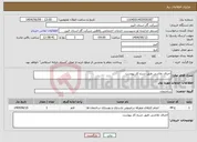 تصویر کوچک آگهی نیاز انتخاب تامین کننده-اجرای نقاشی طبق شرح کار پیوست