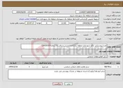 تصویر کوچک آگهی نیاز انتخاب تامین کننده-طرح نیرورسانی دائم شهرداری منطقه یک(چاه قدوسی شرقی به شماره26030167)