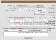 تصویر کوچک آگهی نیاز انتخاب تامین کننده-انجام معاینات سلامت شغلی و ثبت آن در فرم پنج برگی وزارت بهداشت جهت کارکنان رسمی ارتباطات زیرساخت استان خراسان شمالی مطابق فرم فهرست مقادیر پیوست .