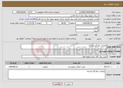 تصویر کوچک آگهی نیاز انتخاب تامین کننده-عملیات خط گرم توسعه