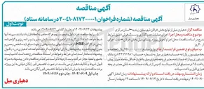 تصویر کوچک آگهی اجرای عملیات جدولگذاری و سنگ فرش