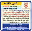 تصویر کوچک آگهی  انجام خدمات مشاوره نظارت عالیه و کارگاهی