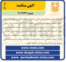 تصویر کوچک آگهی انجام عملیات مشاوره طراحی و نظارت کارگاهی معدن مس چهل کوره در بخش روباز و زیر زمینی و نظارت بر تثبیت تولید ماده معدنی و تولید کنسانتره کارخانه تغلیظ و انجام مطالعات فنی و مهندسی جدایش سرب و روی کارخانه تغلیظ 