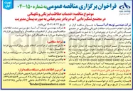 تصویر کوچک آگهی خدمات حفاظت فیزیکی و نگهبانی در مجتمع نمک زدایی آب دریا 