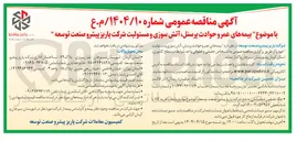 تصویر کوچک آگهی بیمه های عمر و حوادث پرسنل آتش سوزی و مسئولیت شرکت