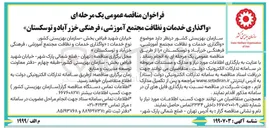 تصویر کوچک آگهی  واگذاری خدمات و نظافت مجتمع آموزشی ، فرهنگی 