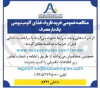 تصویر کوچک آگهی خرید ظروف غذای آلومینیومی یک بار مصرف