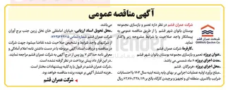 تصویر کوچک آگهی تعمیر و بازسازی مجموعه بوستان بانوان 