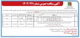 تصویر کوچک آگهی تعریض محور ، لکه گیری و روکش آسفالت محورهای فرعی و روستایی غرب و شمال غرب