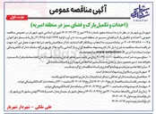 تصویر کوچک آگهی احداث و تکمیل پارک و فضای سبز 