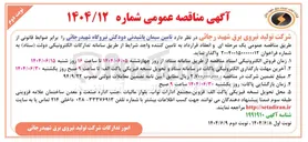 تصویر کوچک آگهی تامین سیمان پاشیدنی دودکش