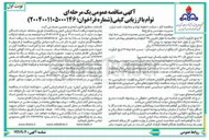 تصویر کوچک آگهی تغییر مسیر محدوده ابتدایی خط لوله ۱۲ اینچ  به طول تقریبی ۲۵ کیلومتر و تعویض پوشش حدود ۶۳۰۰ متر از طول خط لوله موجود به روش EPC 