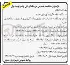 تصویر کوچک آگهی عملیات جمع آوری زباله لایروبی و رفت و روب