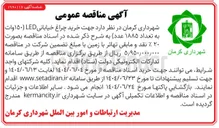 تصویر کوچک آگهی خرید چراغ خیابانی LED (150 وات به تعداد 1885 عدد)