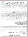 تصویر کوچک آگهی واگذاری ( اجاره ) قطعه زمینی به مساحت تقریبی ۱۲ متر مربع جهت استقرار يك واحد كانكس ) بوفه بصورت سیار 