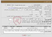 تصویر کوچک آگهی نیاز انتخاب تامین کننده-آقت زدایی و قرص گذاری 80 هزارتن محوله علوفه ای واقع در بنادر شمالی و انبارهای ملکی و استیجاری 