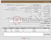 تصویر کوچک آگهی نیاز انتخاب تامین کننده-خرید روغن مایع سرخ کردنی وپخت وپز به فایل پیوستی مراجعه شود