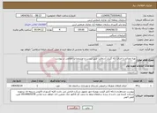 تصویر کوچک آگهی نیاز انتخاب تامین کننده-تهیه مصالح و اجرای لکه گیری آسفالت طبق لیست و مشخصات اعلامی در پیوست 