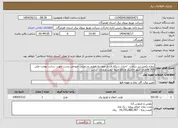 تصویر کوچک آگهی نیاز انتخاب تامین کننده-پروژه تکمیل زیر ساخت احداث شبکه فشار متوسط هوایی و زمینی خروجی پست جهت سایت نهضت ملی 365 واحدی شهر جاسک و رفع حریم رمپ ورودی سایت